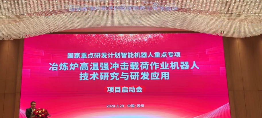 朗信科技國家重點研發計劃“智能機器人”項目啟動